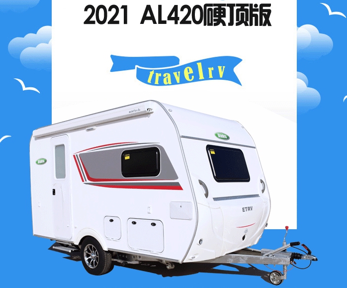 2021 爱旅AL420拖挂房车（硬顶版）