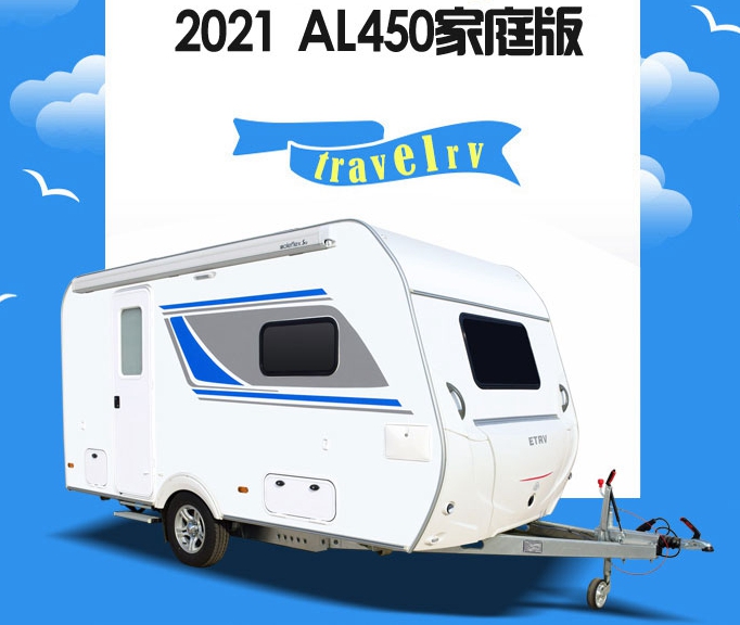 2021 爱旅AL450拖挂房车（家庭版）