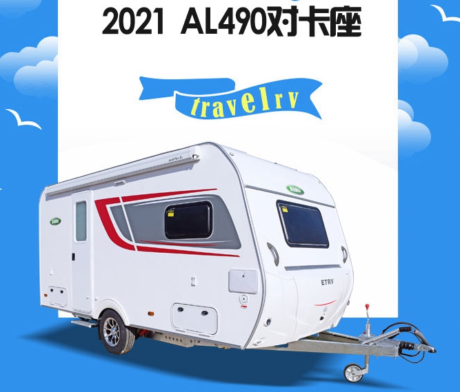 2021 爱旅AL490拖挂房车（对卡座）