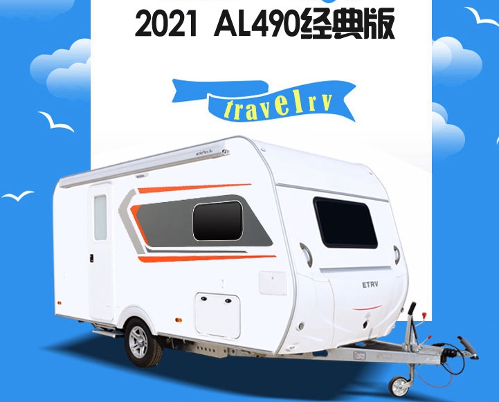 2021 爱旅AL490拖挂房车（经典版）