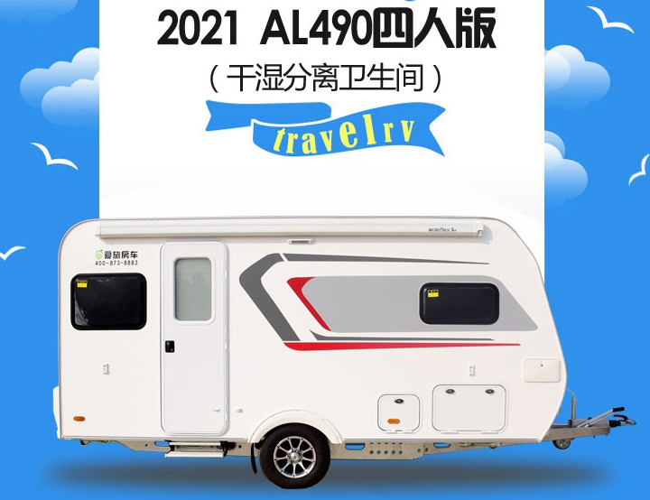 2021 爱旅AL490拖挂房车（四人版 干湿分离卫生间）