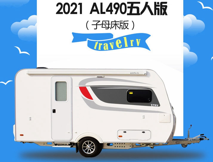 2021 爱旅AL490拖挂房车（五人版 子母床）