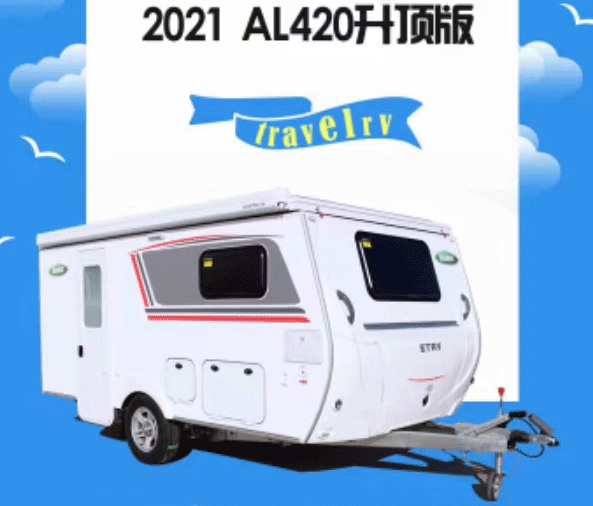 2021 爱旅AL420拖挂房车（升顶版）